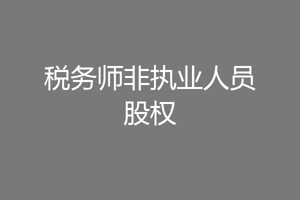 税务师非执业人员股权