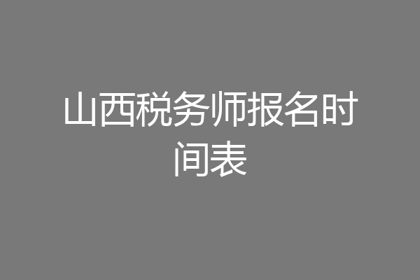 山西税务师报名时间表