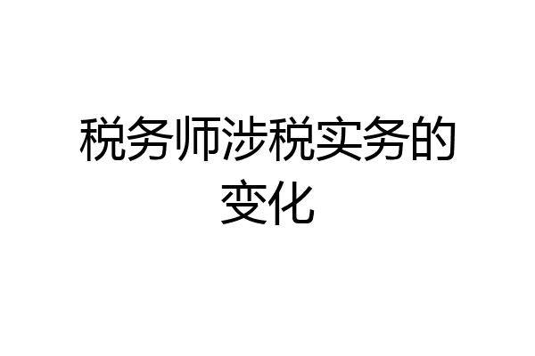 税务师涉税实务的变化