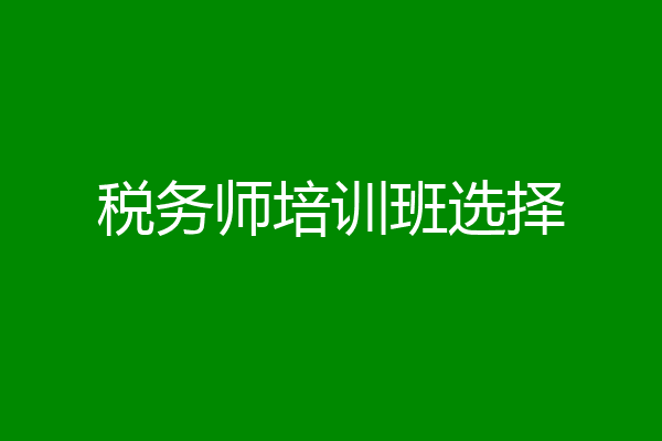 税务师培训班选择