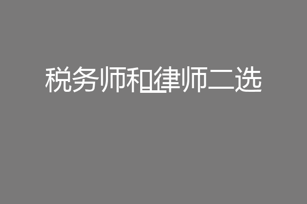 税务师和律师二选一
