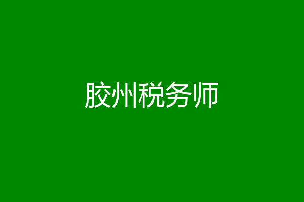 胶州税务师