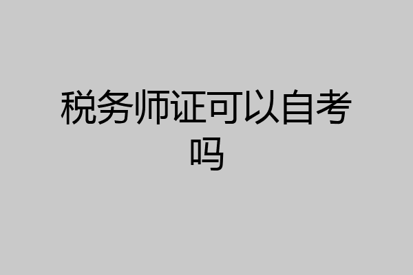 税务师证可以自考吗