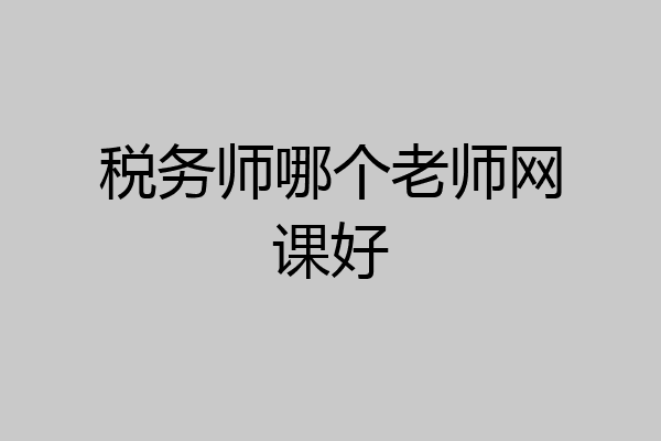 税务师哪个老师网课好