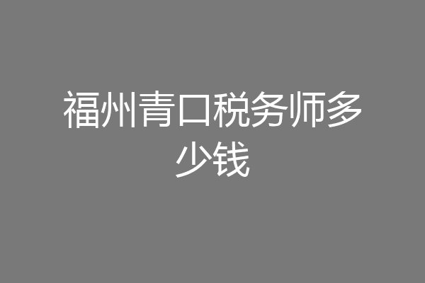 福州青口税务师多少钱