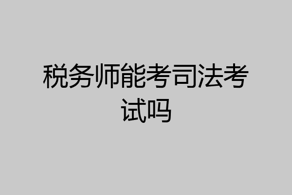 税务师能考司法考试吗