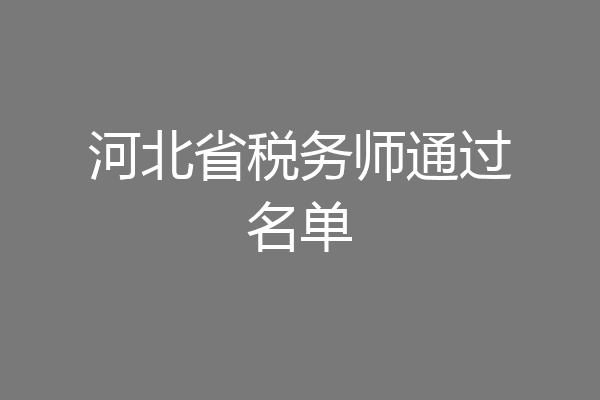 河北省税务师通过名单