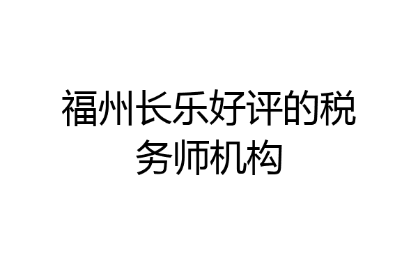 福州长乐好评的税务师机构