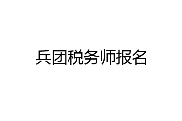 兵团税务师报名