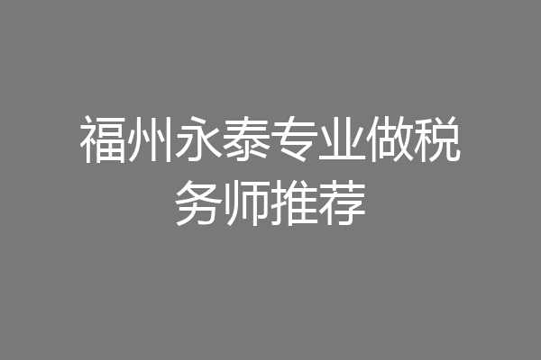 福州永泰专业做税务师推荐