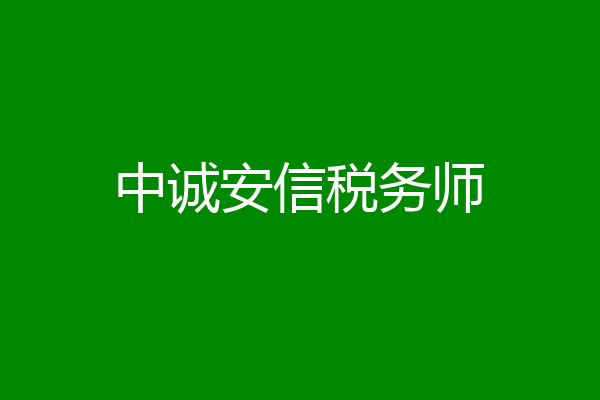 中诚安信税务师