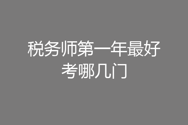 税务师第一年最好考哪几门
