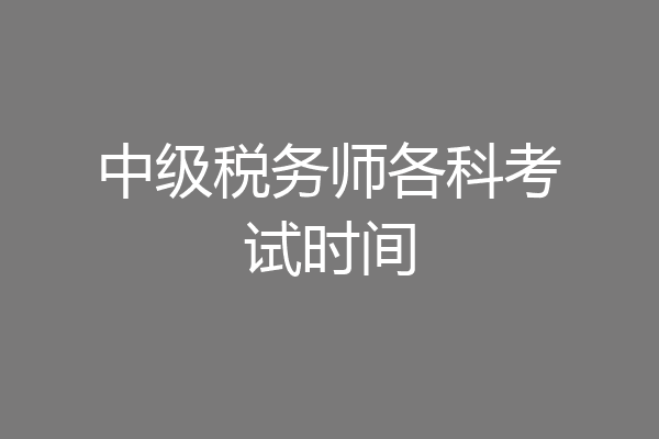中级税务师各科考试时间