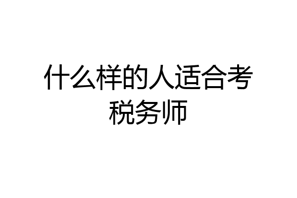 什么样的人适合考税务师
