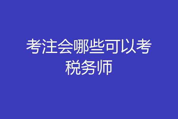 考注会哪些可以考税务师