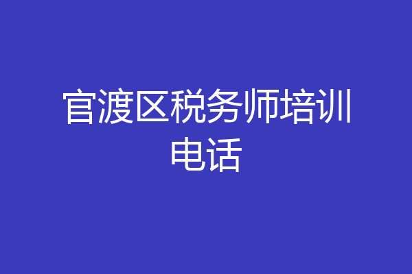 官渡区税务师培训电话