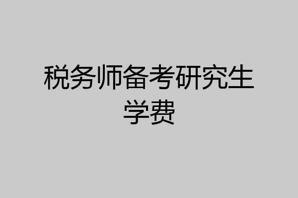 税务师备考研究生学费