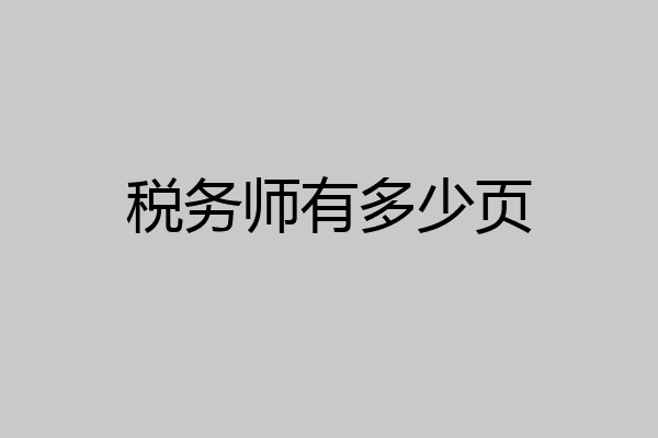 税务师有多少页