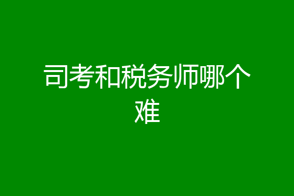 司考和税务师哪个难