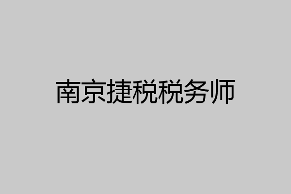 南京捷税税务师