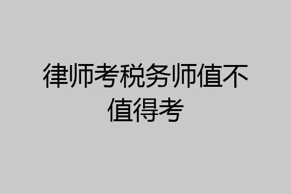 律师考税务师值不值得考