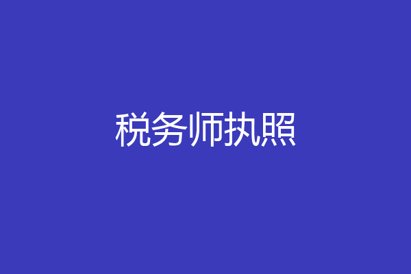 税务师执照