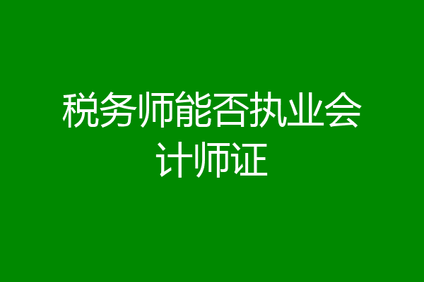 税务师能否执业会计师证
