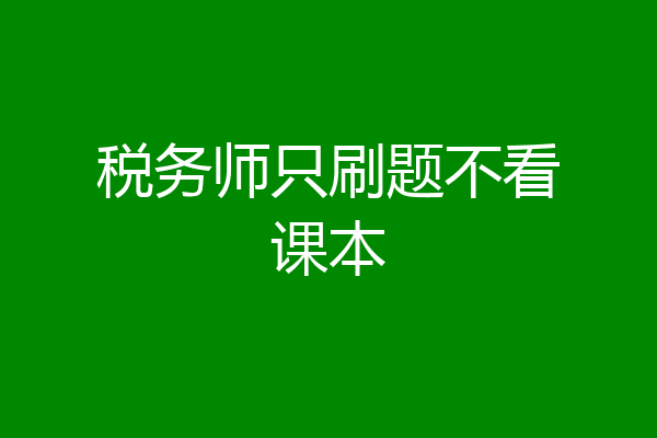 税务师只刷题不看课本