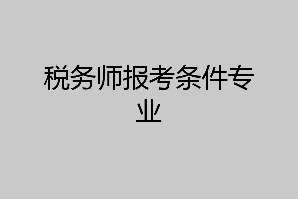 税务师报考条件专业