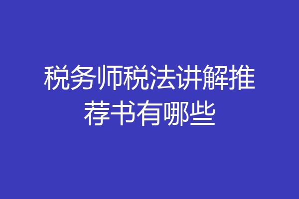 税务师税法讲解推荐书有哪些
