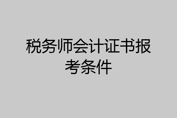 税务师会计证书报考条件