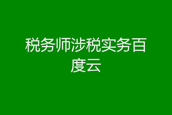 税务师涉税实务百度云