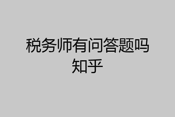税务师有问答题吗知乎