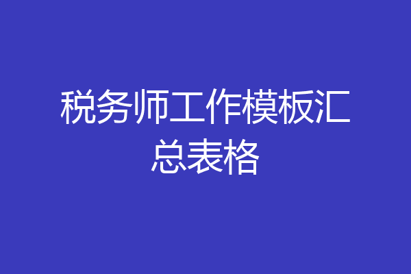 税务师工作模板汇总表格