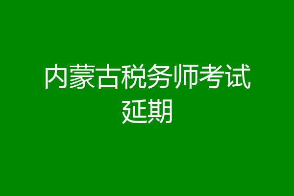内蒙古税务师考试延期