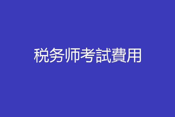 税务师考試費用