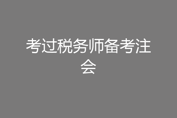 考过税务师备考注会