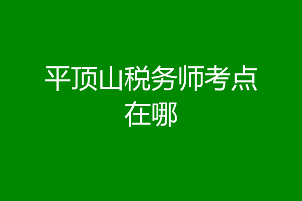平顶山税务师考点在哪