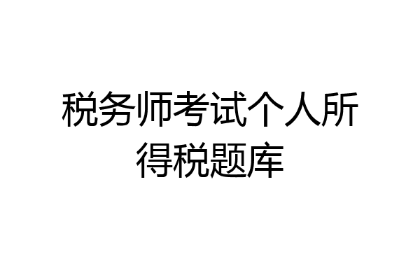 税务师考试个人所得税题库