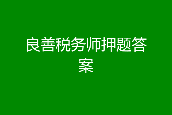良善税务师押题答案