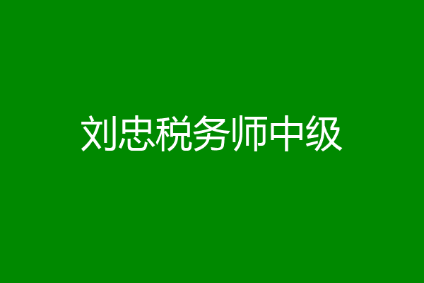 刘忠税务师中级