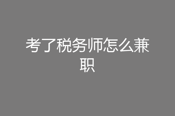 考了税务师怎么兼职
