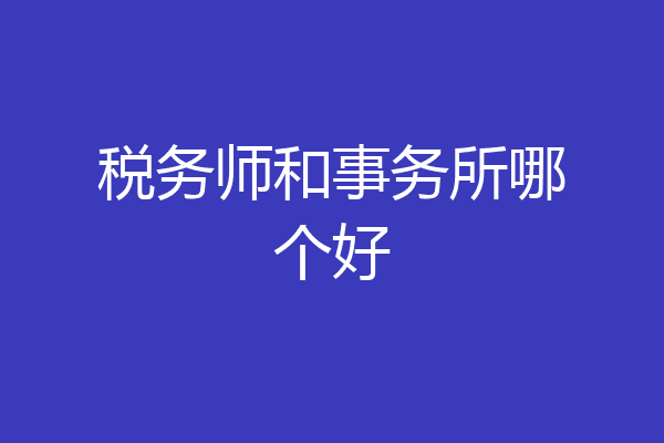 税务师和事务所哪个好