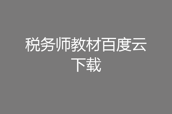 税务师教材百度云下载