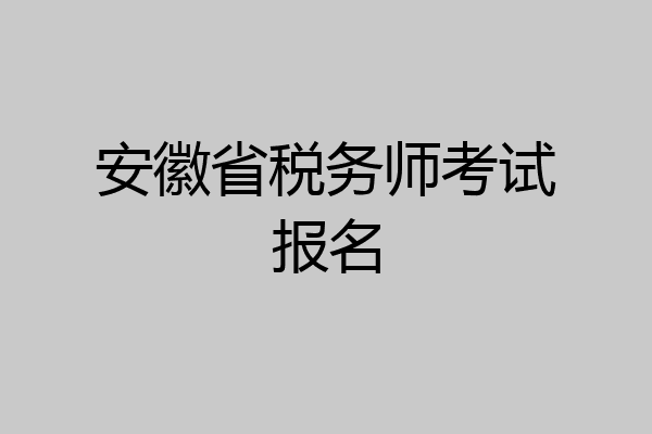 安徽省税务师考试报名