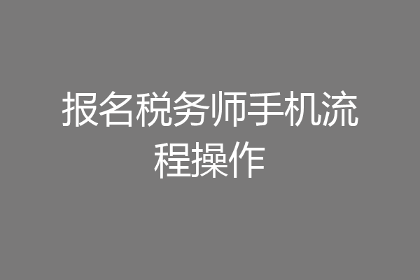 报名税务师手机流程操作