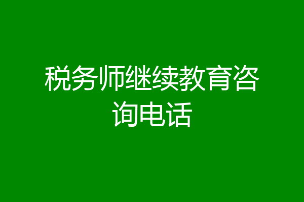 税务师继续教育咨询电话