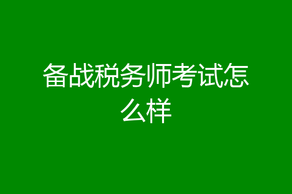 备战税务师考试怎么样