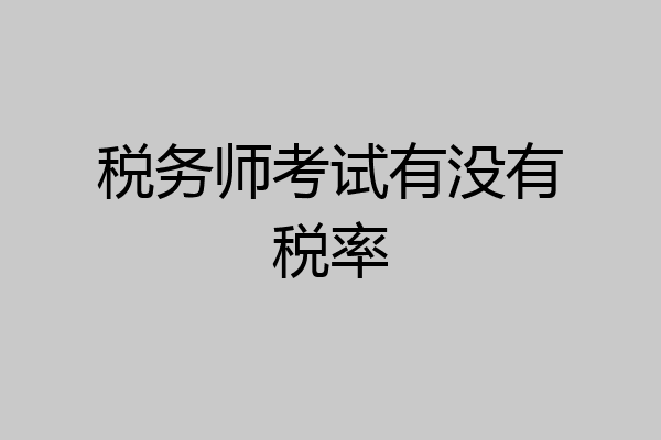 税务师考试有没有税率