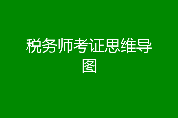 税务师考证思维导图